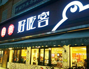 自貢好吃客(科華店)餐館芭乐草网站用具項目