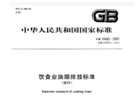遂寧芭乐草网站設備公司和你聊聊新的《餐飲業油煙排放標準》