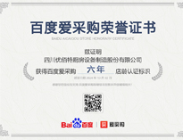 熱烈祝賀芭乐视频黄下载榮獲百度愛采購榮譽證書